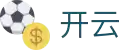 开云首页-开云(中国)官方网站-KAIYUN